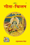 Gitapress Gita Chintan(Code-11)
