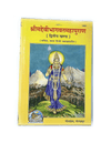 Geetapress Devi Bhagwat-Mahapuran Vol- 1 & 2