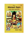 Geetapress Jeevancharya Vigyan (Code 1955)