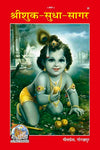 Gitapress Shuk Sudha-Sagar(Code-25)