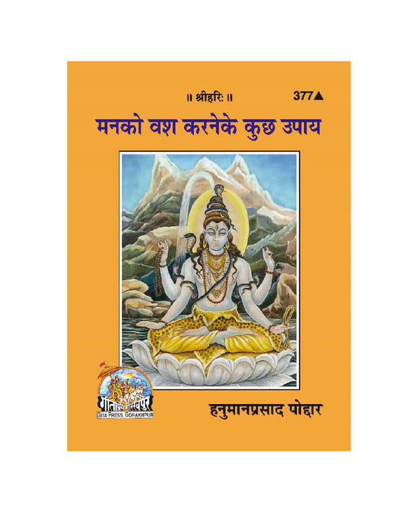 Man Ko Vash Karane Ke Kuchh Upaya(Code-377)