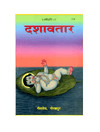 Gitapress Dashavatar Chitrakar (Code-779)