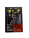 Babaji Ke Aaidiya