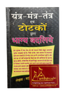 Yantra Mantra Tantra Avam Totko Dwara Bhagya Badliye