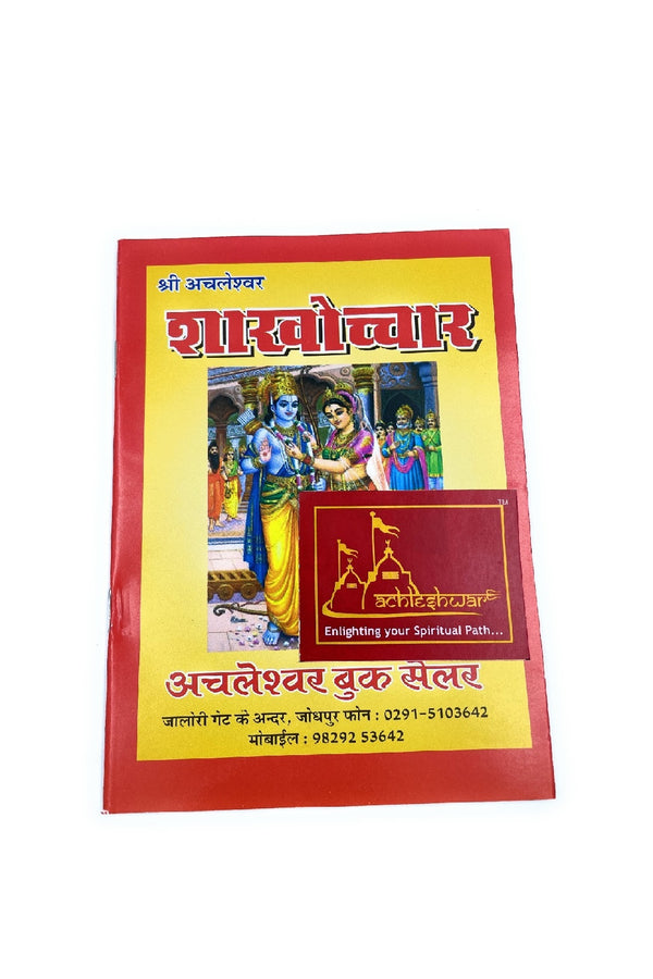 Shakhochar Vivah Padhti