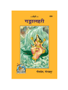 Gitapress Ganga Lahari (Code-699)