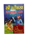 Stree Vashikaran Ke Achook Prayog