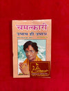 Chamatkari Upay Hi Upay